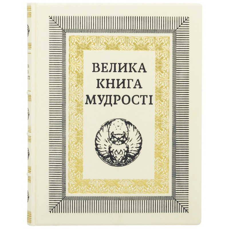 Книга "Велика книга мудрості. Афоризми та крилаті вислови" в шкіряній палітурці, фото 1