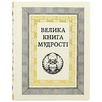 Книга "Большая книга мудрости. Афоризмы и крылатые изречения" в кожаном переплете