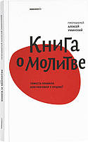 Книга про молитву. Тяжкість правила або розмова з Отцем? Протоієрей Алексій Умінський (м'яка)