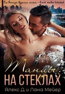 Танці на склі Алекс Д і Лана Мейер