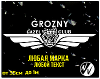 Виниловая наклейка на ГАЗ 90*40 см
