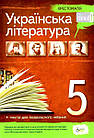 Українська література. 5 клас. Хрестоматія. Упоряд. Положий Т. М., Байлова Н.М.