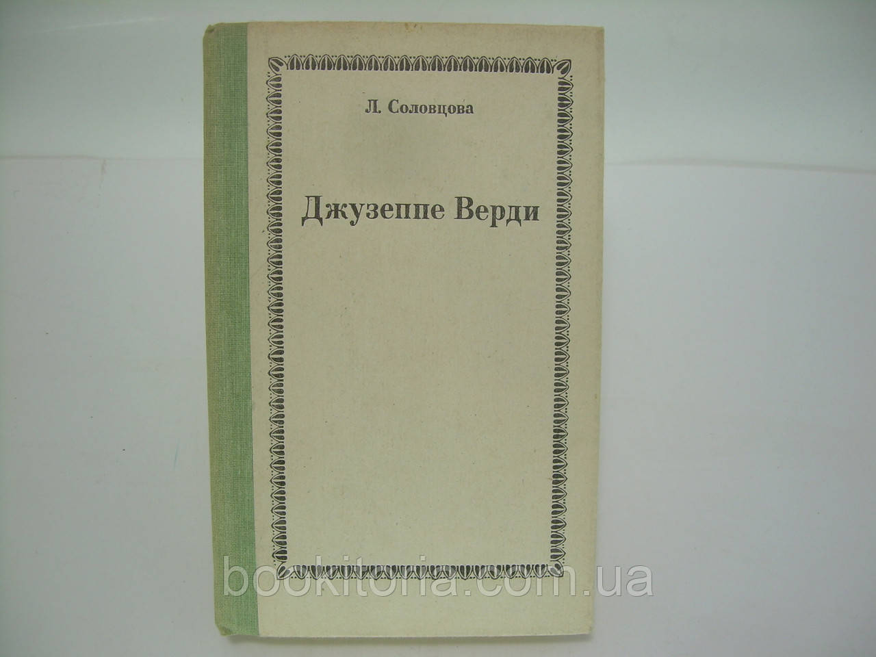 Солов'яна Л. Джузеппе Верді (б/у).