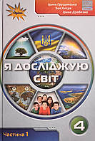 Я досліджую світ. Підручник. 4 клас. Частина 1 Грущинська І., Хитра З., Дробязко І. (Оріон)