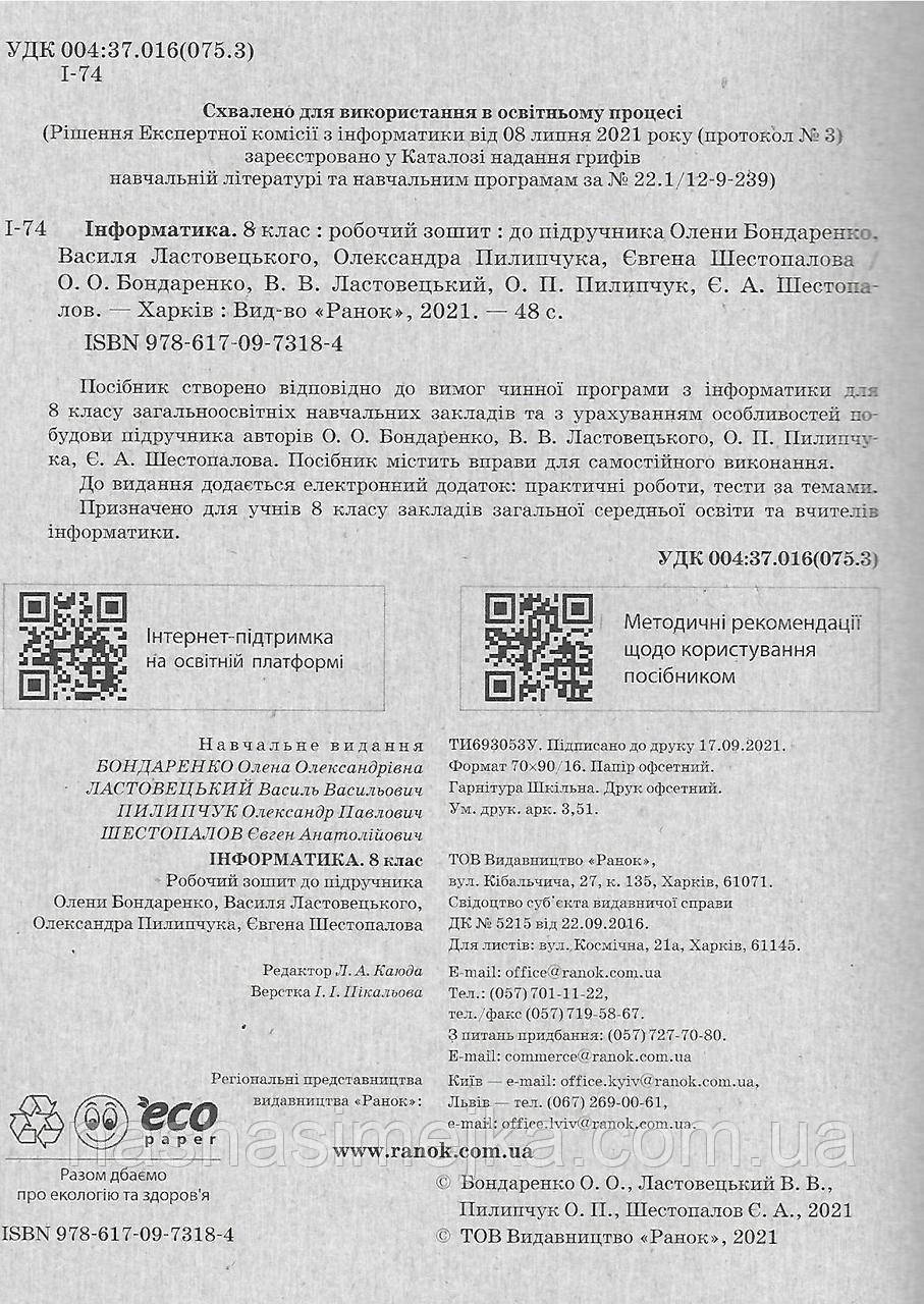 Інформатика. 8 клас. Робочий зошит до підручника Бондаренко О. О., Ластовецького В. В., Пилипчука О. П. (Ранок - фото 2 - id-p1489414340