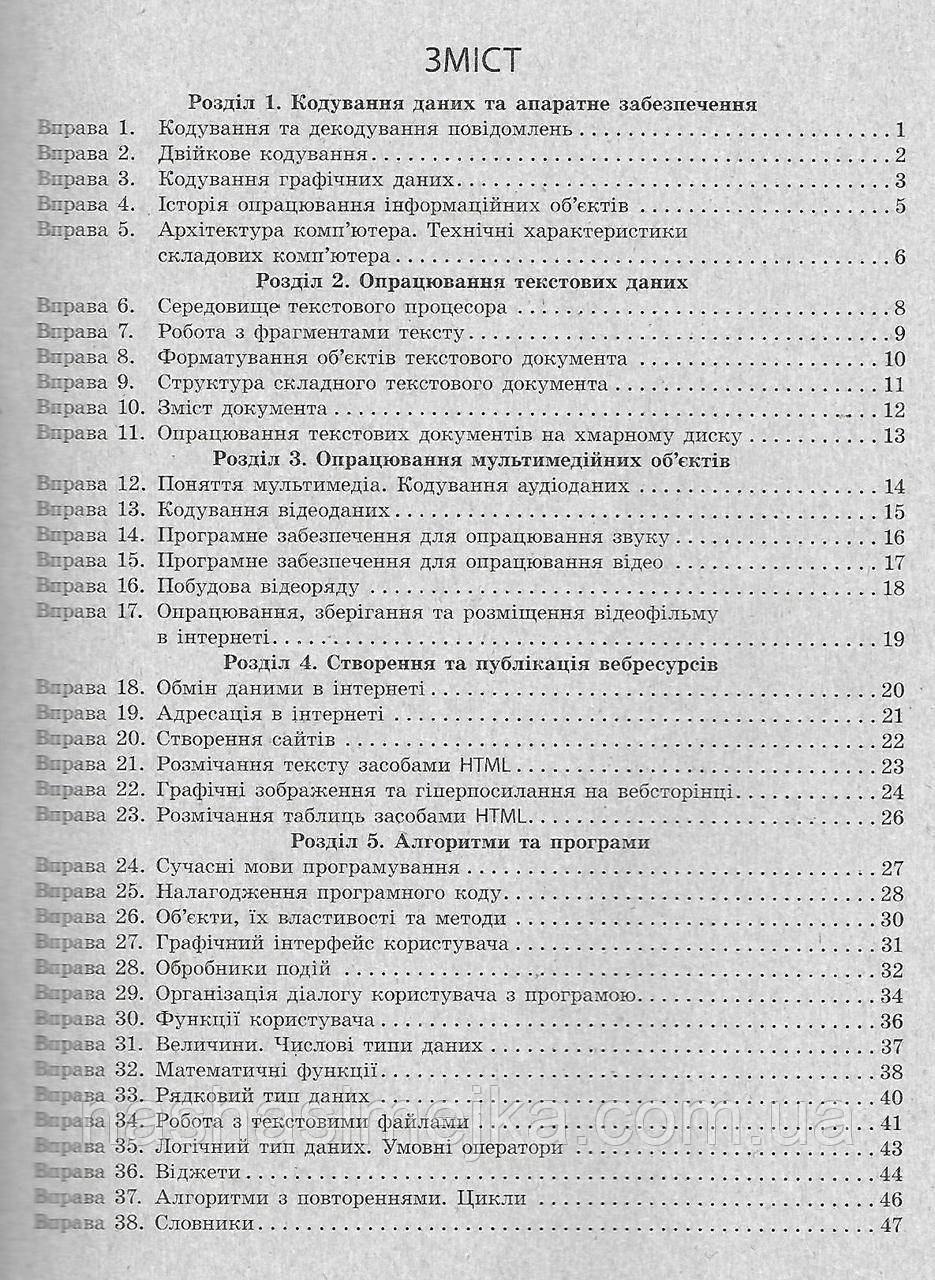 Інформатика. 8 клас. Робочий зошит до підручника Бондаренко О. О., Ластовецького В. В., Пилипчука О. П. (Ранок - фото 6 - id-p1489414340