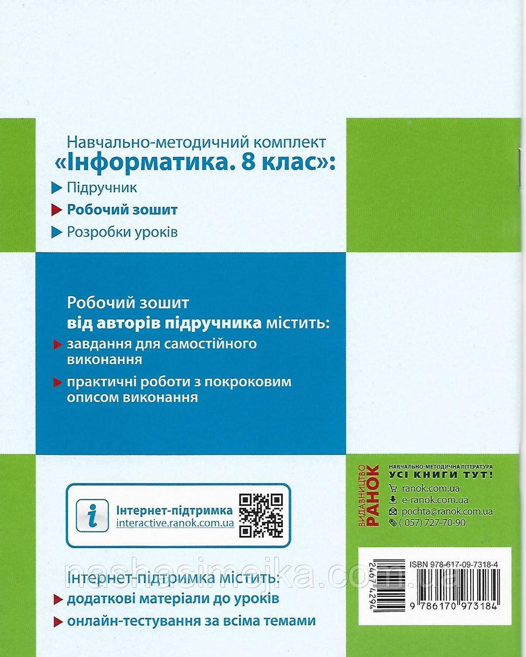 Інформатика. 8 клас. Робочий зошит до підручника Бондаренко О. О., Ластовецького В. В., Пилипчука О. П. (Ранок - фото 7 - id-p1489414340