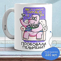 Кружка с принтом "Секс это хорошо, но вы пробовали пельмени?"