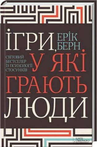 Книга «Ігри, у які грають люди». Автор - Ерік Берн, фото 1