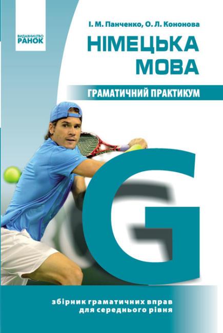 Німецька мова. Граматичний практикум. II рівень. Панченко І., Кононова О., фото 1