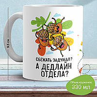 Кружка с принтом "Сбежать задумал? А дедлайн отдела?"