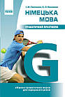 Німецька мова. Граматичний практикум. II рівень. Панченко І., Кононова О.