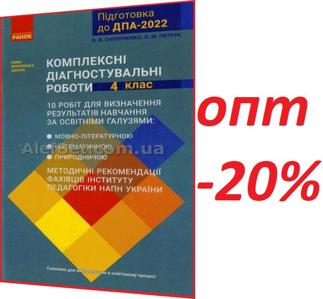 4 клас / ДПА 2022 / Комплексні діагностичні роботи НУШ / Онопрієнко, Петрук / Ранок