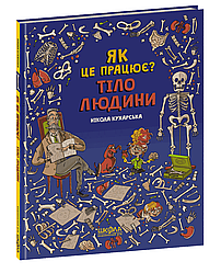 Тіло людини. Як це працює? Автор Нікола Кухарська