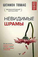 Шеннон Т. Невидимые шрамы. Как распознать психологическое насилие и выйти из разрушающих отношений