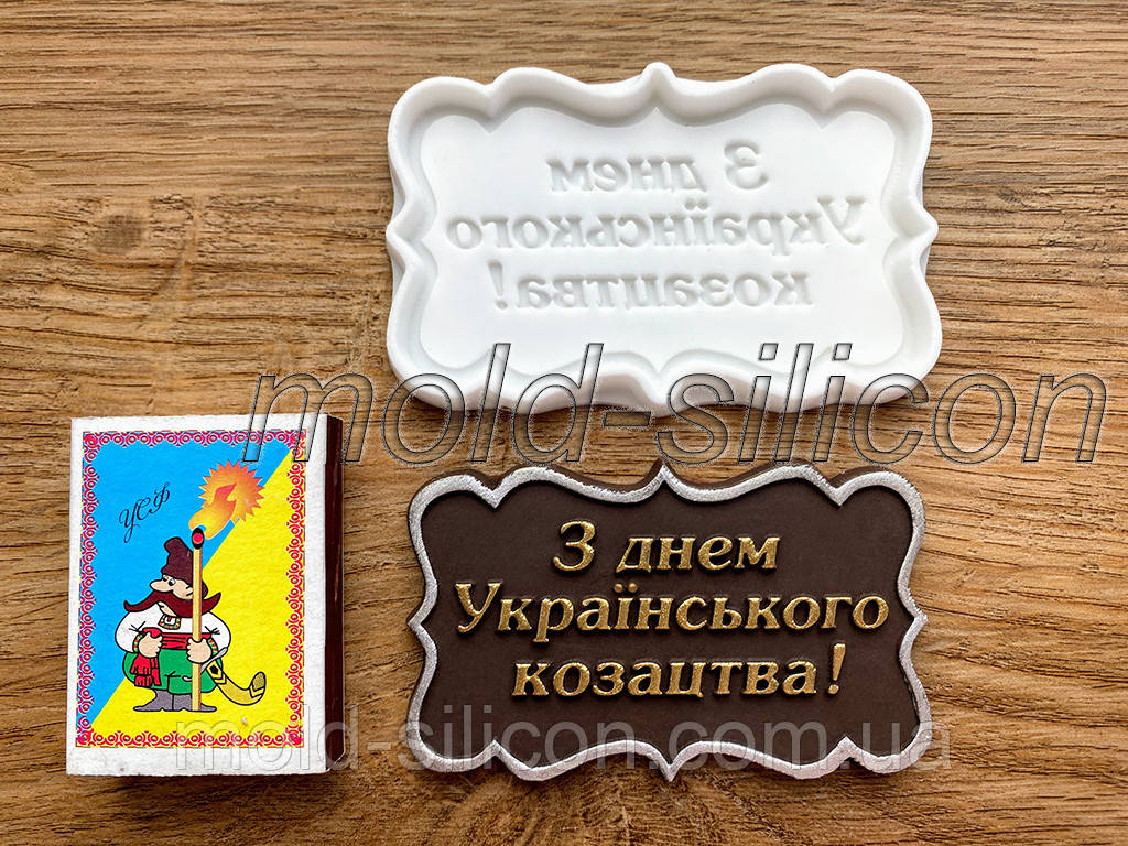 Силіконовий молд "З днем українського козацтва" (укр)