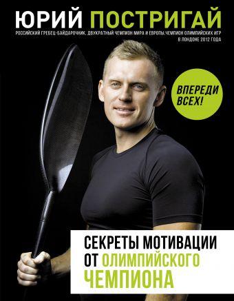 Постригай Секрети мотивації від олімпійського чемпіона. Попереду всіх!