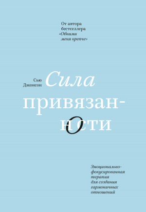 Джонсон Сила привязанности. Эмоционально-фокусированная терапия для создания гармоничных отношений