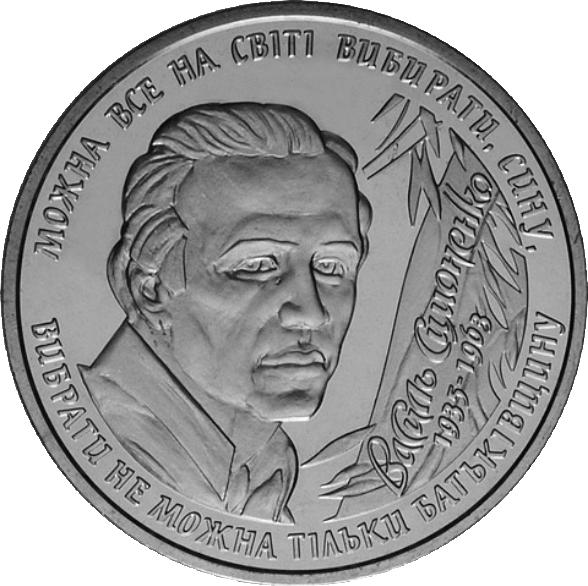 Монета НБУ "Василь Симоненко"