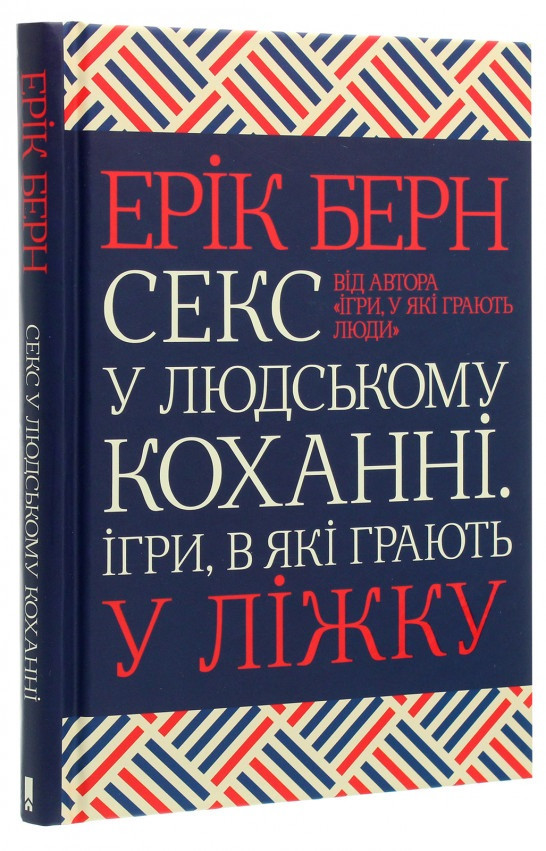 Книга «Секс у людському коханні. Ігри, в які грають у ліжку». Автор - Ерік Берн