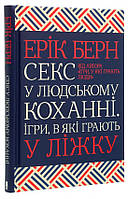 Книга «Секс у людському коханні. Ігри, в які грають у ліжку». Автор - Ерік Берн