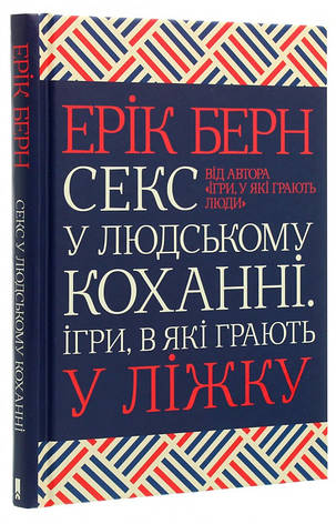 Книга «Секс у людському коханні. Ігри, в які грають у ліжку». Автор - Ерік Берн, фото 1