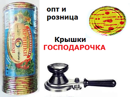 Кришки закаткові для консервації Господарочка упаковка 50 шт.