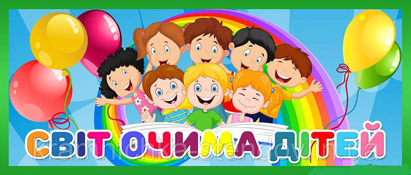 Наклейка: " Світ очима дітей", фото 1