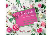 365 думок на добрий день