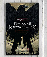 Книга " Продажное Королевство " Ли Бардуго