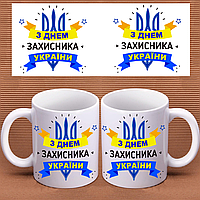 Чашка подарок любимому мужу супругу папе брату дедушке сослуживцу коллеге на День защитника Украины