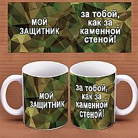 Чашка подарунок коханому чоловікові партнеру батькові дідушці колезі на День захисника України