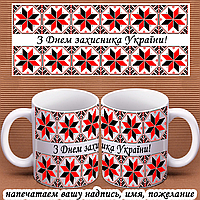 Чашка подарок любимому мужу супругу папе брату дедушке сослуживцу коллеге на День защитника захисника Украины