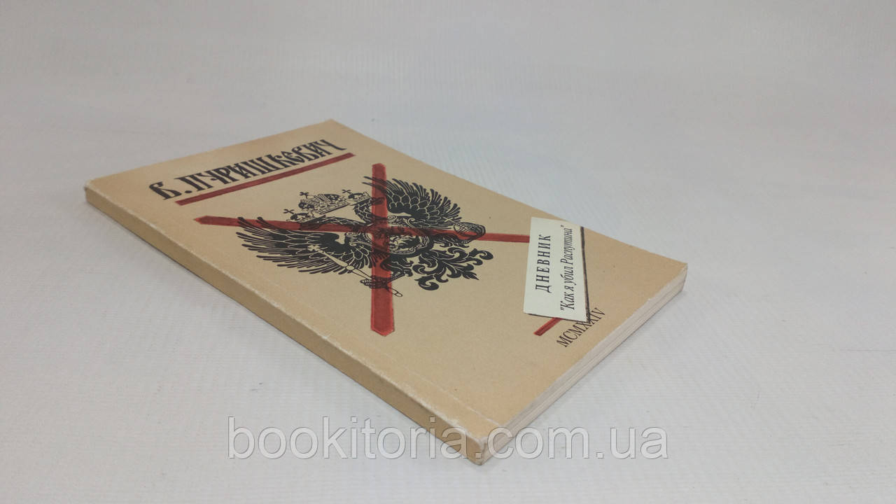 Пурішкевич В. Щоденник. Як я убив Розпутина (б/у).