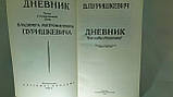 Пурішкевич В. Щоденник. Як я убив Розпутина (б/у)., фото 4