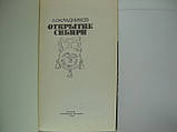 Окладників А. Відкриття Сибіру (б/у)., фото 5