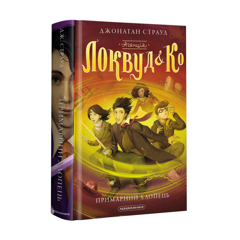 Книга Агенція "Локвуд і Ко". Примарний хлопець. Книга 3 - Джонатан Страуд (9786175852187)