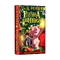 Книга Різдвяна свинка. Джоан Роулінг - Джоан Роулинг (9786175852217)