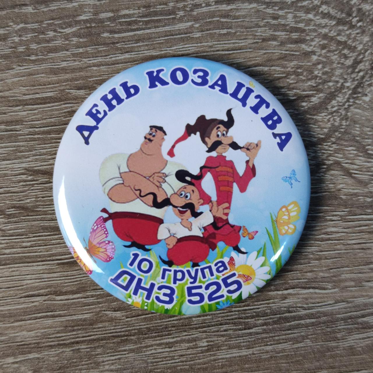 Значки "Справжній козачок", "День козацтва" (Іменні або з малюнком)