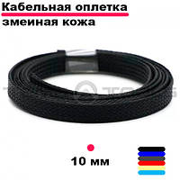 Оплетка для провода PET-010 6-16 мм (100 м уп.) черная змеиная кожа из полиэстера. Кабельная оплетка