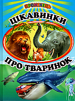 Книга Цікавинки про тваринок - (9786177403233)