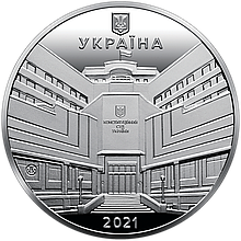 Пам`ятна медаль НБУ “25-річчя заснування Конституційного Суду України”