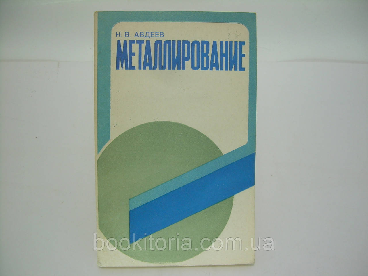 Авдеїв Н.В. Металювання (б/у).