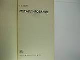 Авдеїв Н.В. Металювання (б/у)., фото 5