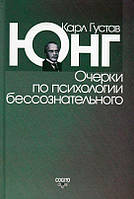 Очерки по психологии бессознательного. Карл Густав Юнг