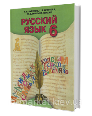 6 клас Російська мова Підручник 6-й рік навчання Рудяков О.М. Грамота