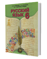 6 клас Російська мова Підручник 6-й рік навчання Рудяков О.М. Грамота