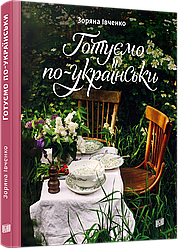 Готуємо по-українськи. Автор Зоряна Івченко