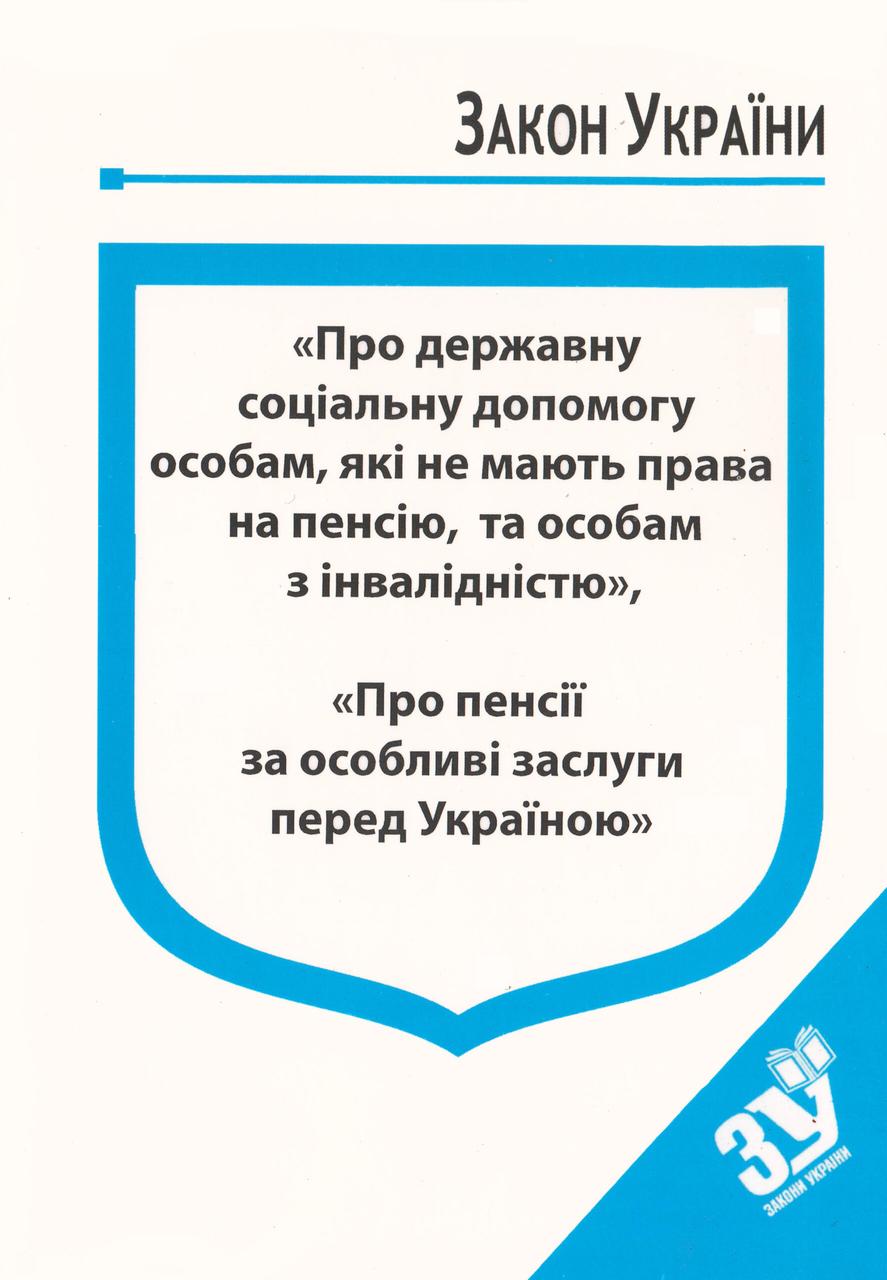 Книга Закони України “Про державну соціальну допомогу особам, які не мають права на пенсію" Паливода А.В.