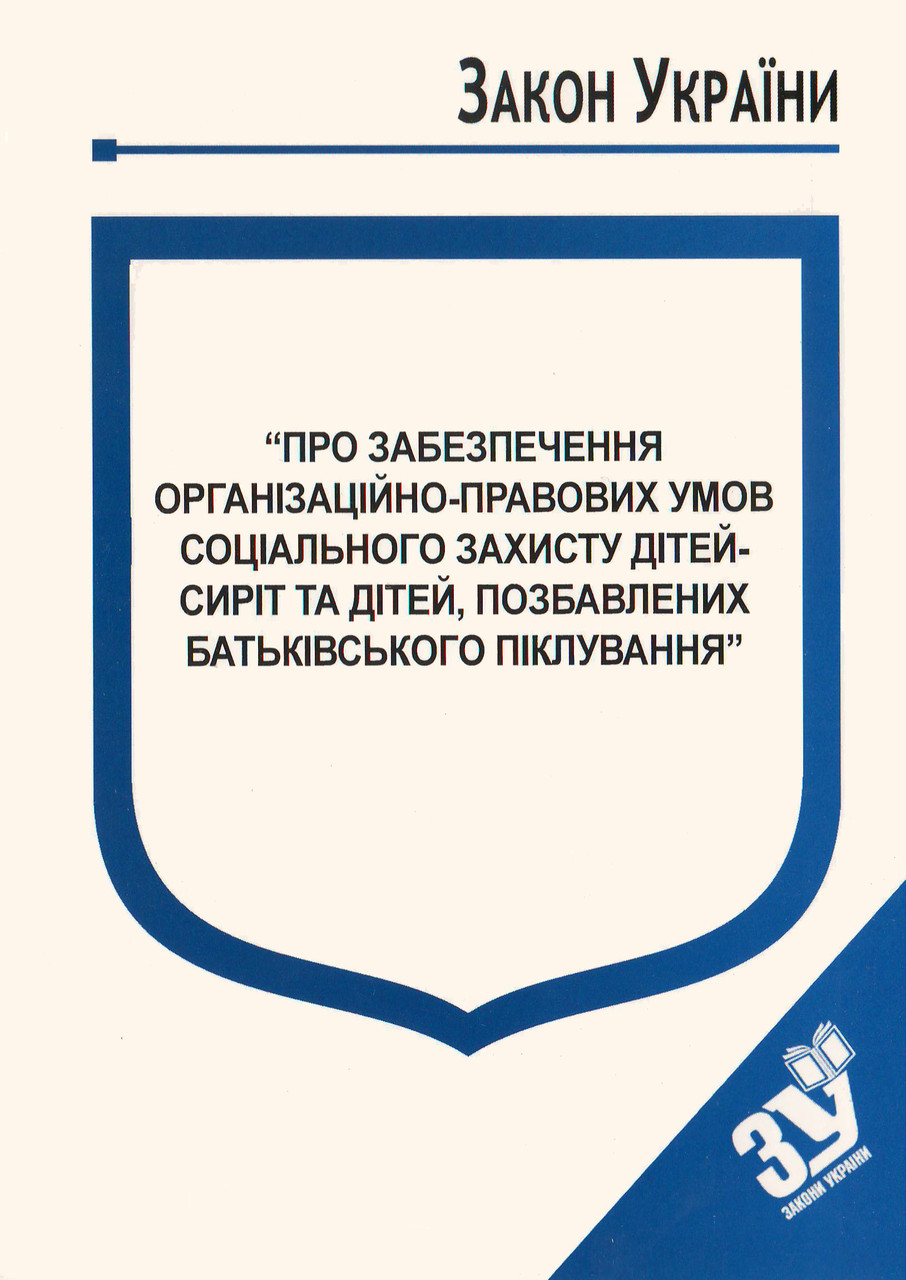 Книга Закон України “Про забезпечення організаційно-правових умов соціального захисту дітей-сиріт"